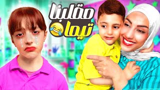 مقلب التجاهل بتيما | اهتميت برضا اكتر منها 🥹