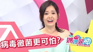 髒污的細菌不一定致病 可怕的還是病毒和黴菌？！媽媽好神 20170829 part1/5 Mei 安東媽