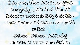 అందరి మనస్సుకి నచ్చే అద్భుతమైన కథ|Heart touching stories in Telugu|Motivational stories inTelugu|