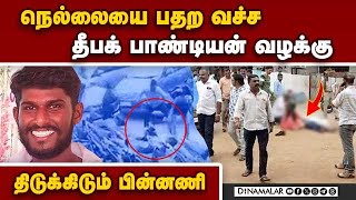 நெல்லை சம்பவத்தில் பகீர் கிளப்பும் 30 ஆண்டு பகை வரலாறு | Deepak Pandian Nellai | Nellai Deepak case