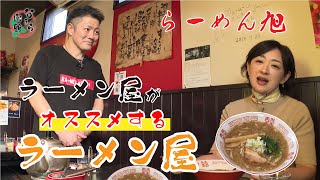 【なまら函館 #53】大人気！！「ラーメン屋がオススメするラーメン屋」第３弾！ラーメン旭編