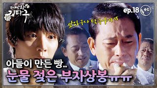 [숏드] [제빵왕 김탁구 Ep.18] 맛있구나 탁구야.. 눈물 젖은 먹빵😢