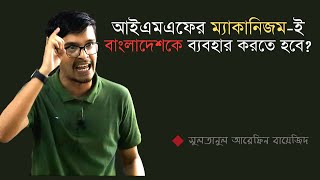 আইএমএফের ম্যাকানিজম-ই বাংলাদেশকে ব্যবহার করতে হবে? | সুলতানুল আরেফিন বায়েজিদ