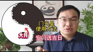 安门择吉日，门光星使用方法