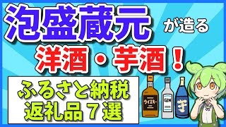 なぜ泡盛じゃないの？泡盛蔵元が造る泡盛以外のお酒７選！【ふるさと納税2023】【保存版】（本編③）