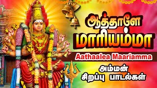 ஆத்தாளே மாரியம்மா | வெள்ளிக்கிழமை சிறப்பு அம்மன் பாடல்| Aathaalea Maariamma| L.R Eswari |Amman Songs