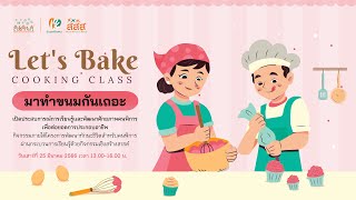 EP.7 “let’s Bake Cooking class : มาทําขนมกันเถอะ”