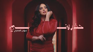 سهى المصري - حذروني | 2023 ( حصريآ ) | SUHA AL MASRI | HATHARUNI