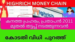 വിധി പുറത്ത് വന്നു. #highrichupdate