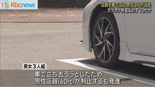 カラオケ店で強盗事件　店員けが　男女３人が逃走