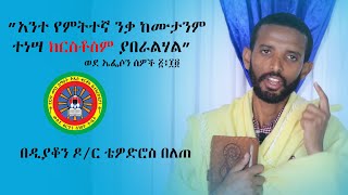 #ስብከት ”የምትተኛ ንቃ” ዲ/ን ዶ/ር ቴዎድሮስ በለጠ| #Sebket Dn.Dr. Tewodros Belete