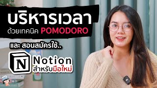 เทคนิคการบริหารเวลาแบบ Pomodoro และสอนสมัครใช้ Notion สำหรับมือใหม่ เริ่มต้นจาก 0 วิธีการใช้ Notion