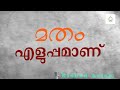 മതം എളുപ്പമാണ് rishad aslam short video right way to islam