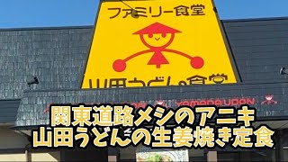 埼玉県北朝霞【266号】生姜焼き定食【山田うどん食堂】