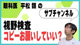 視野検査　コピーお願いしていい？