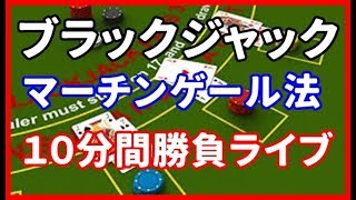 【ブラックジャック】マーチンゲール法1０分で勝てる？負ける？