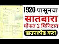 जुन्यातले जुने सातबारे डाउनलोड करा 1920 पासुनचे | ऑनलाईन सातबारा उतारा | online 712 download | 7/12