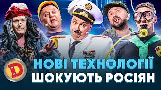 👺 НОВІ ТЕХНОЛОГІЇ ШОКУЮТЬ РОСІЯН 😈 – дрон, полон, ворожка, бавовна 🤣