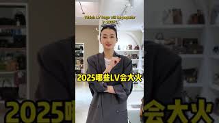 【聊轻奢】奢侈品包包～2025年哪些LV会大火