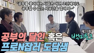 [백미토크]제31화 공부의 달인 혹은 프로N잡러 도담샘(안도균) | 고미숙 『조선에서 백수로 살기』