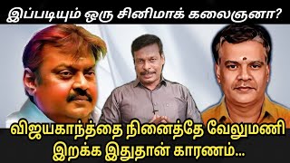 விஜயகாந்த்தை நினைத்தே வசனகர்த்தா வேலுமணி இறக்க இதுதான் காரணம்.. ஆலங்குடி வெள்ளைச்சாமி