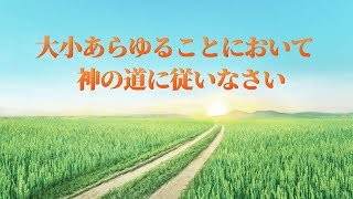 教会音楽「大小あらゆることにおいて神の道に従いなさい」歌詞付き