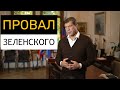 Очередной Провал Украины: Зеленский Развязал Руки России