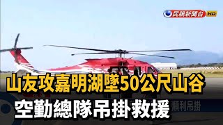 山友攻嘉明湖墜50公尺山谷 空勤總隊吊掛救援－民視台語新聞