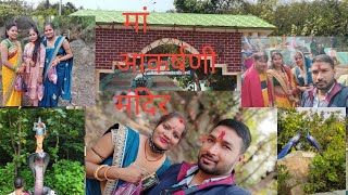 माँ आकर्षणी मंदिर, सिनी, खरसावां सरायकेला/GS Vlogs/shivani Paswan/like comments and subscribe🙏 Help🙏