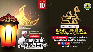 പുണ്യനബി(സ) പരം നിറയും കരുണക്കടല്‍ || റമളാന്‍ പ്രഭാഷണം-10 || ഉസ്താദ് മുസ്തഫ അശ്‌റഫി കക്കുപ്പടി