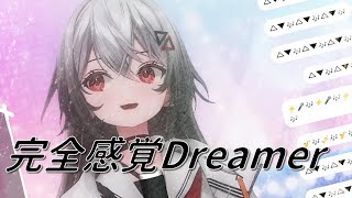 カッコ良さ抜群！！「完全感覚Dreamer」【巫てんり/歌ってみた/歌枠切り抜き】