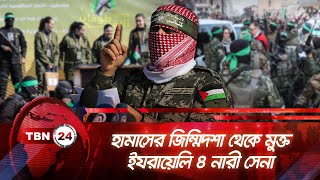 ইযরায়েলি সরকারের প্রতি কৃতজ্ঞতা প্রকাশ করেছেন জিম্মিরা | TBN24 NEWS | Israeli Hostage Released