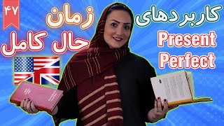 کاربردهای زمان حال کامل present perfect  | آموزش زبان انگلیسی |  ❼❹ درس 47