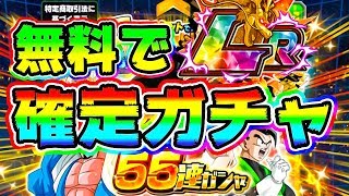 【ドッカンバトル】無料でLR確定55連チケットガチャを引くぞー！【Dragon Ball Z Dokkan Battle】