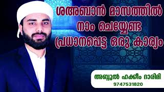 ശഅബാൻ മാസത്തിൽ നാം ചെയ്യേണ്ട പ്രധാനപ്പെട്ട ഒരു കാര്യം... ISLAMIC SPEECH MALAYALAM