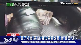 鼻子好靈!毒犯抽K菸拉下車窗透氣 警「聞臭」逮人｜TVBS新聞