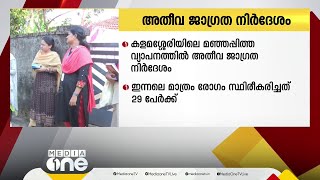 കളമശ്ശേരിയിലെ മഞ്ഞപ്പിത്ത വ്യാപനത്തിൽ അതീവ ജാഗ്രത നിർദേശം | Kalamassery jaundice