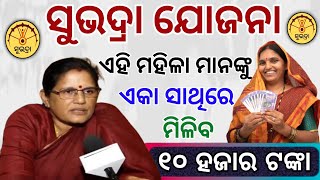 ହିତାଧିକାରୀଙ୍କୁ ମିଳିବ ୧୦ହଜାର ଟଙ୍କା ଏକା ସାଥିରେ || Subhadra yajona  2installment 10000/-money