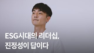 ESG시대, 진정성의 리더십