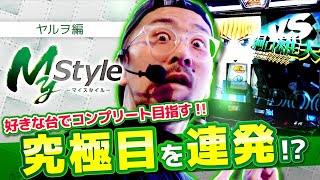 【スマスロモンキーターンV】究極目の連発に大勝ち待ったなし!?【My style　第20話　ヤルヲ編】