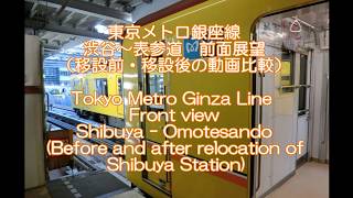 東京メトロ銀座線　渋谷～表参道　前面展望（新駅舎開業前後比較）/Tokyo Metro Ginza Line Front view Shibuya - Omotesando(2017/2020)