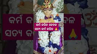 କର୍ମ କରିବ କେବଳ ସତ୍ୟ କର୍ମ କରିବ #trending #hinduchant #hindudeity #viralvideo