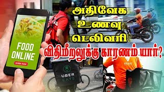 அதிவேக உணவு டெலிவரி - விதிமீறலுக்கு காரணம் யார்? | Swiggy | Uber Eats | Zomato