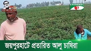 জয়পুরহাটে প্রতারিত আলু চাষিরা