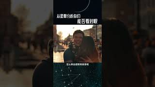 从星盘分析，你们能否看对眼 #星盘 #占星教学 #情感 #星座