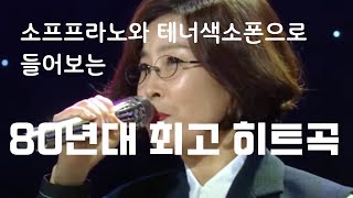 쓰레기통에 버려진 악보를 줏어 대한민국 최고의 가수가 된 이선희의 히트곡? #색소폰연주 #감성색소폰 # Soprano \u0026 Tenor Saxophone Cover