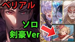 土剣豪 ベリアルHLソロ 【グラブル】/ Belial HL Earth Solo Clutch Kengo [GBF]