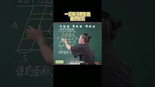 这道题千万不要相信眼睛看到的！太容易掉坑【知韵航海】#数学思维 #学习方法 #家长必读 #知识分享#小学数学