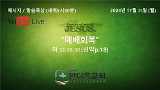 안디옥교회 새벽기도 Live 생방송 (2024년11월25일 이른아침5시30분 / 월요일)