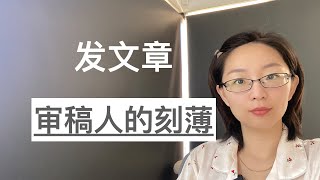 发论文/文章/paper，来自审稿人的刻薄，如何应对？｜EmmaAUBNE | 澳洲留学